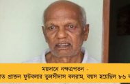 ময়দানে নক্ষত্রপতন - প্রয়াত প্রাক্তন ফুটবলার তুলসীদাস বলরাম, বয়স হয়েছিল ৮৬ বছর