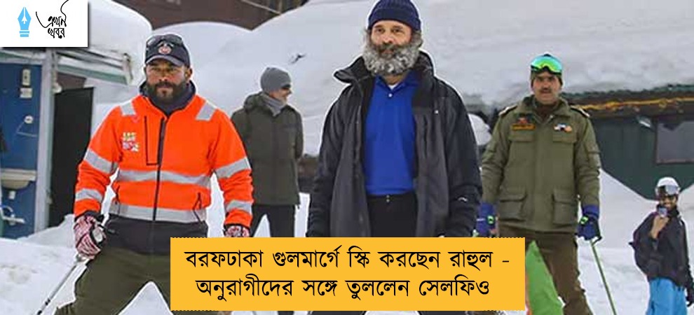 বরফঢাকা গুলমার্গে স্কি করছেন রাহুল - অনুরাগীদের সঙ্গে তুললেন সেলফিও