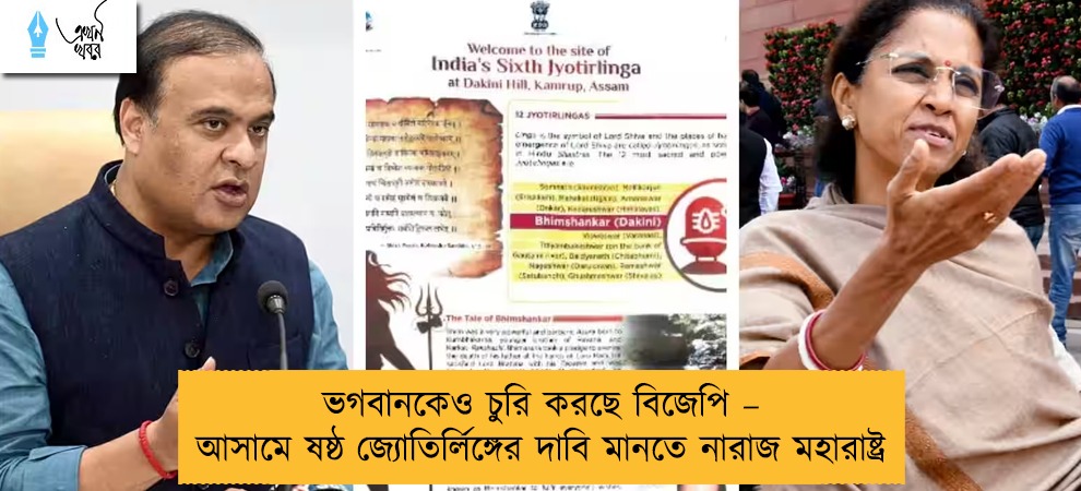 ভগবানকেও চুরি করছে বিজেপি – আসামে ষষ্ঠ জ্যোতির্লিঙ্গের দাবি মানতে নারাজ মহারাষ্ট্র