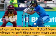 ব্যাট হাতে ফের উজ্জ্বল বঙ্গতনয়া রিচা - টি-টোয়েন্টি বিশ্বকাপে পাকিস্তানের পর ওয়েস্ট ইন্ডিজকে হারালেন ভারতের মেয়েরা