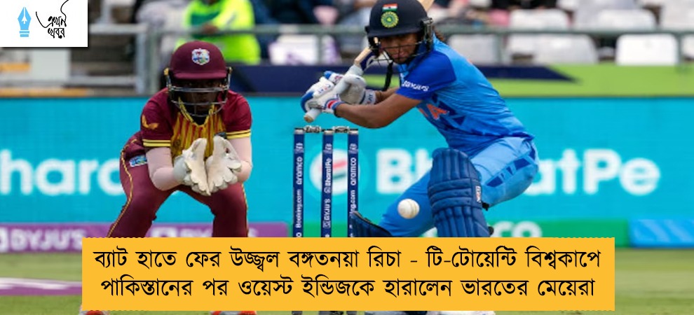 ব্যাট হাতে ফের উজ্জ্বল বঙ্গতনয়া রিচা - টি-টোয়েন্টি বিশ্বকাপে পাকিস্তানের পর ওয়েস্ট ইন্ডিজকে হারালেন ভারতের মেয়েরা