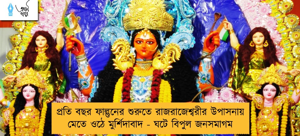 প্রতি বছর ফাল্গুনের শুরুতে রাজরাজেশ্বরীর উপাসনায় মেতে ওঠে মুর্শিদাবাদ - ঘটে বিপুল জনসমাগম