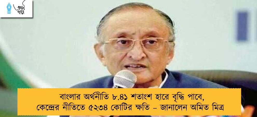 বাংলার অর্থনীতি ৮.৪১ শতাংশ হারে বৃদ্ধি পাবে, কেন্দ্রের নীতিতে ৫২৩৪ কোটির ক্ষতি – জানালেন অমিত মিত্র