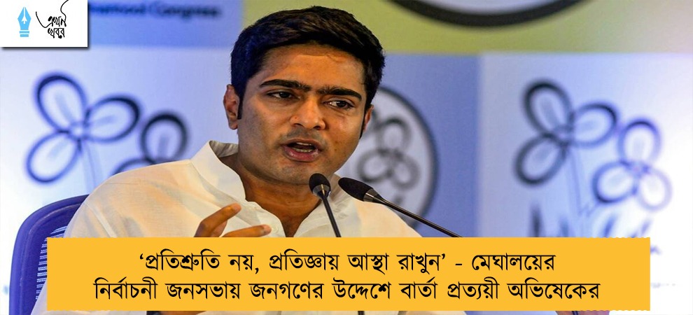 ‘প্রতিশ্রুতি নয়, প্রতিজ্ঞায় আস্থা রাখুন’ - মেঘালয়ের নির্বাচনী জনসভায় জনগণের উদ্দেশে বার্তা প্রত্যয়ী অভিষেকের