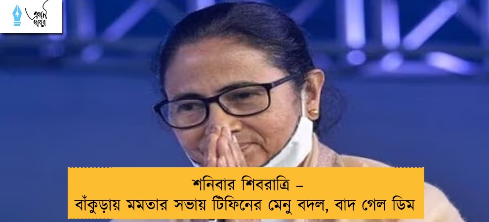 শনিবার শিবরাত্রি – বাঁকুড়ায় মমতার সভায় টিফিনের মেনু বদল, বাদ গেল ডিম