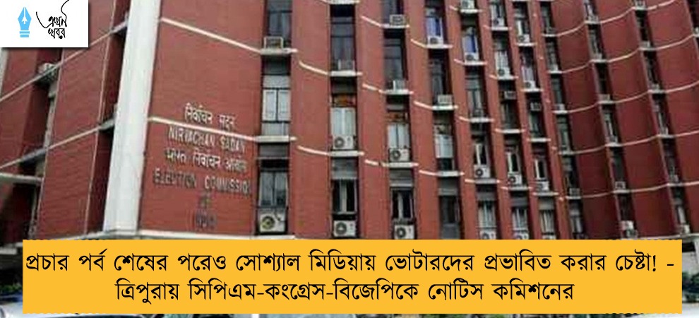 প্রচার পর্ব শেষের পরেও সোশ্যাল মিডিয়ায় ভোটারদের প্রভাবিত করার চেষ্টা! - ত্রিপুরায় সিপিএম-কংগ্রেস-বিজেপিকে নোটিস কমিশনের