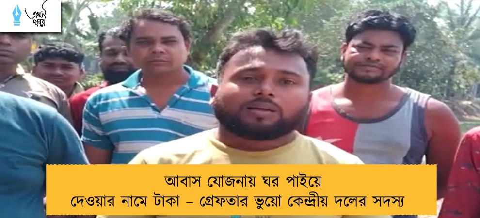 আবাস যোজনায় ঘর পাইয়ে দেওয়ার নামে টাকা – গ্রেফতার ভুয়ো কেন্দ্রীয় দলের সদস্য