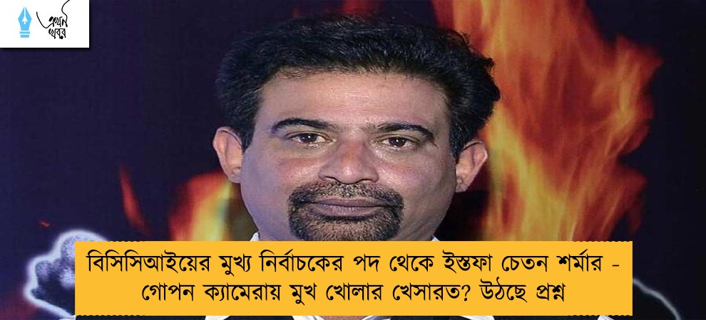 বিসিসিআইয়ের মুখ্য নির্বাচকের পদ থেকে ইস্তফা চেতন শর্মার - গোপন ক্যামেরায় মুখ খোলার খেসারত? উঠছে প্রশ্ন