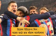 উয়েফা ইউরোপা লিগ - ঘরের মাঠে হার বাঁচাল বার্সেলোনা