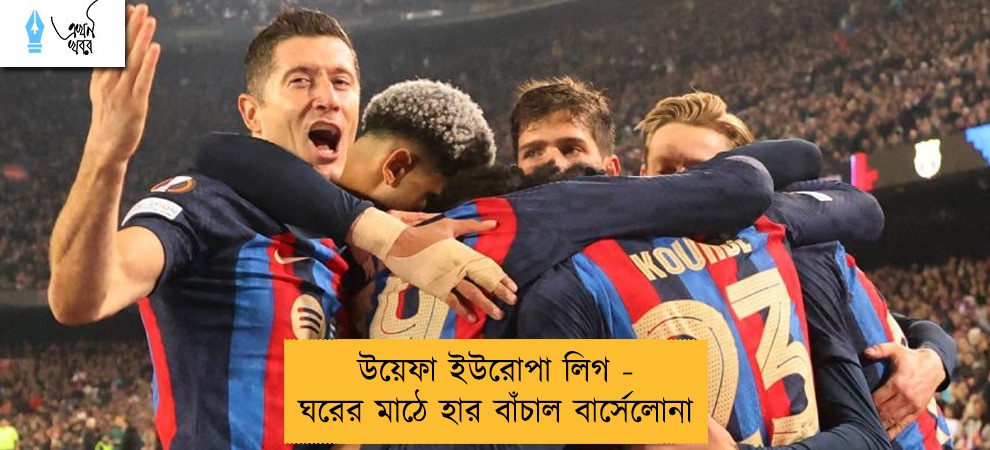 উয়েফা ইউরোপা লিগ - ঘরের মাঠে হার বাঁচাল বার্সেলোনা