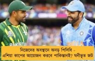 নিজেদের অবস্থানে অনড় পিসিবি - এশিয়া কাপের আয়োজন করবে পাকিস্তানই? ঘনীভূত জট