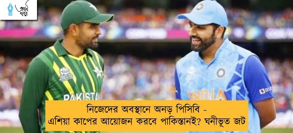 নিজেদের অবস্থানে অনড় পিসিবি - এশিয়া কাপের আয়োজন করবে পাকিস্তানই? ঘনীভূত জট