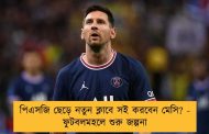পিএসজি ছেড়ে নতুন ক্লাবে সই করবেন মেসি? - ফুটবলমহলে শুরু জল্পনা
