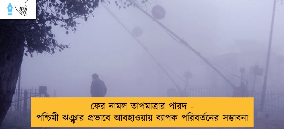 ফের নামল তাপমাত্রার পারদ - পশ্চিমী ঝঞ্ঝার প্রভাবে আবহাওয়ায় ব্যাপক পরিবর্তনের সম্ভাবনা