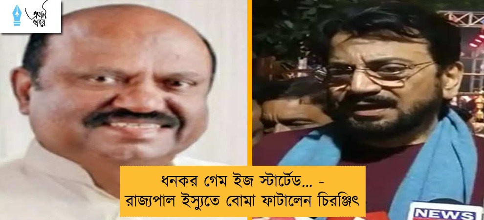 ধনকর গেম ইজ স্টার্টেড… - রাজ্যপাল ইস্যুতে বোমা ফাটালেন চিরঞ্জিৎ