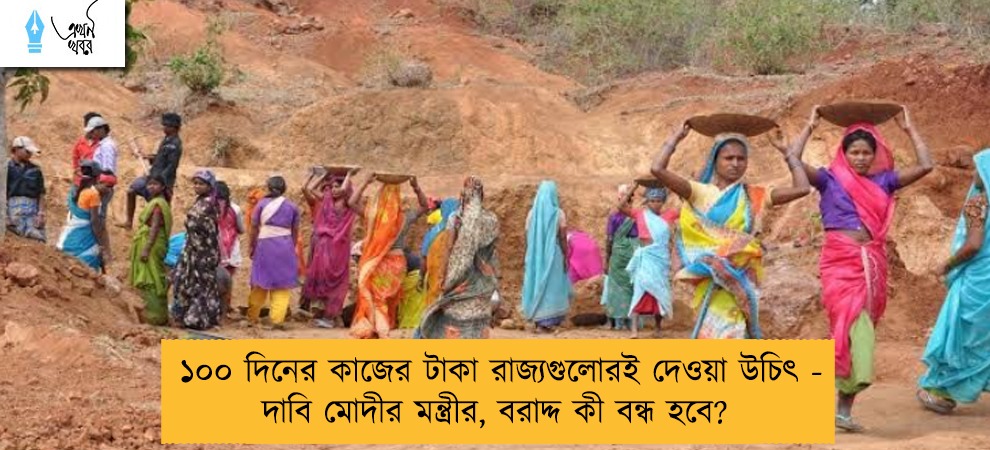 ১০০ দিনের কাজের টাকা রাজ্যগুলোরই দেওয়া উচিৎ - দাবি মোদীর মন্ত্রীর, বরাদ্দ কী বন্ধ হবে?