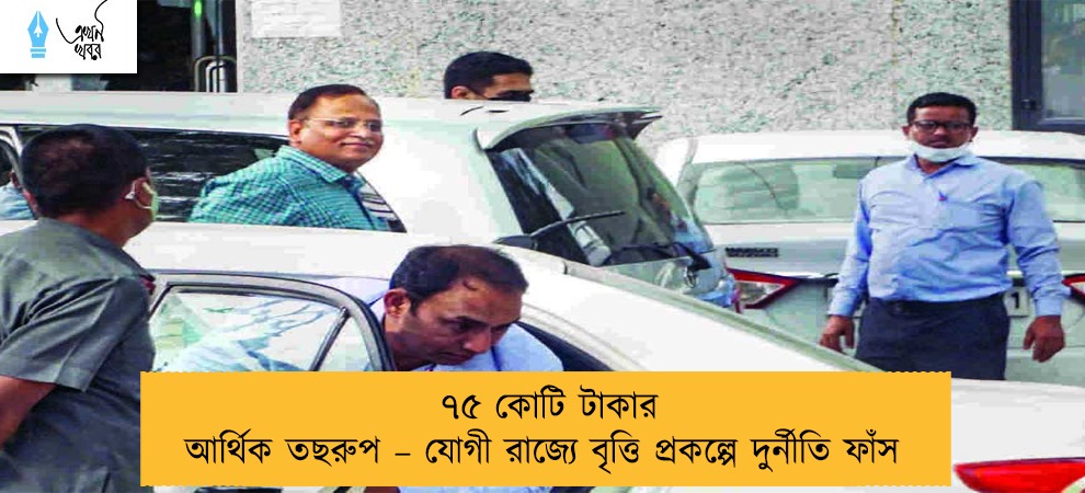 ৭৫ কোটি টাকার আর্থিক তছরুপ – যোগী রাজ্যে বৃত্তি প্রকল্পে দুর্নীতি ফাঁস