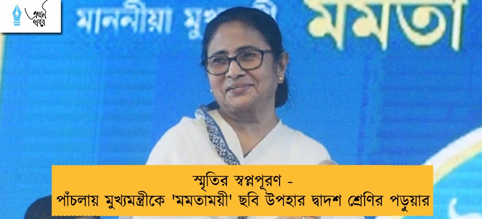 স্মৃতির স্বপ্নপূরণ - পাঁচলায় মুখ্যমন্ত্রীকে 'মমতাময়ী' ছবি উপহার দ্বাদশ শ্রেণির পড়ুয়ার