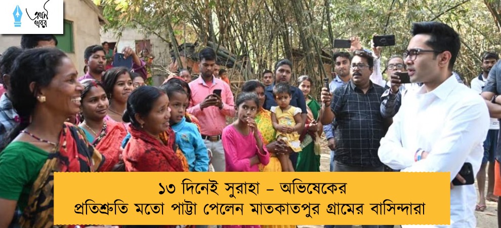 ১৩ দিনেই সুরাহা – অভিষেকের প্রতিশ্রুতি মতো পাট্টা পেলেন মাতকাতপুর গ্রামের বাসিন্দারা
