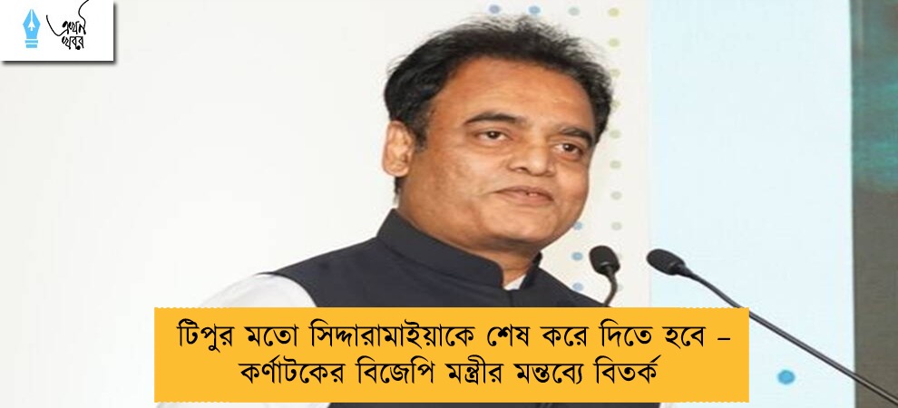 টিপুর মতো সিদ্দারামাইয়াকে শেষ করে দিতে হবে – কর্ণাটকের বিজেপি মন্ত্রীর মন্তব্যে বিতর্ক