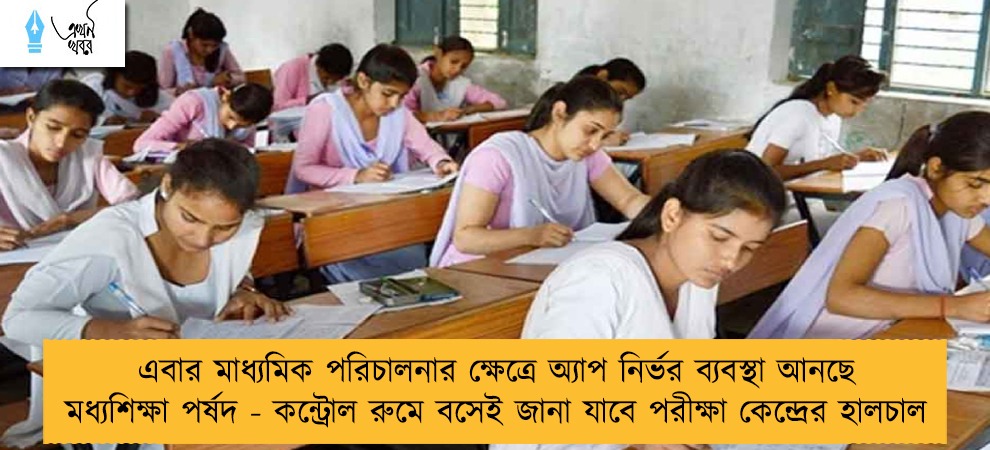 এবার মাধ্যমিক পরিচালনার ক্ষেত্রে অ্যাপ নির্ভর ব্যবস্থা আনছে মধ্যশিক্ষা পর্ষদ - কন্ট্রোল রুমে বসেই জানা যাবে পরীক্ষা কেন্দ্রের হালচাল