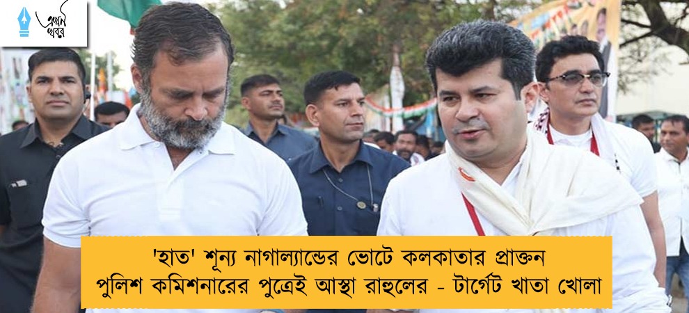 'হাত' শূন্য নাগাল্যান্ডের ভোটে কলকাতার প্রাক্তন পুলিশ কমিশনারের পুত্রেই আস্থা রাহুলের - টার্গেট খাতা খোলা