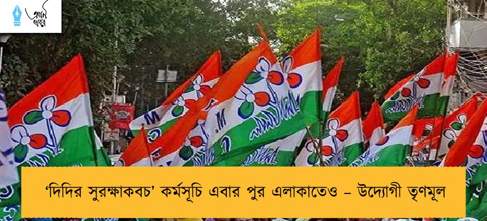‘দিদির সুরক্ষাকবচ’ কর্মসূচি এবার পুর এলাকাতেও – উদ্যোগী তৃণমূল