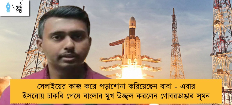 সেলাইয়ের কাজ করে পড়াশোনা করিয়েছেন বাবা - এবার ইসরোয় চাকরি পেয়ে বাংলার মুখ উজ্জ্বল করলেন গোবরডাঙার সুমন