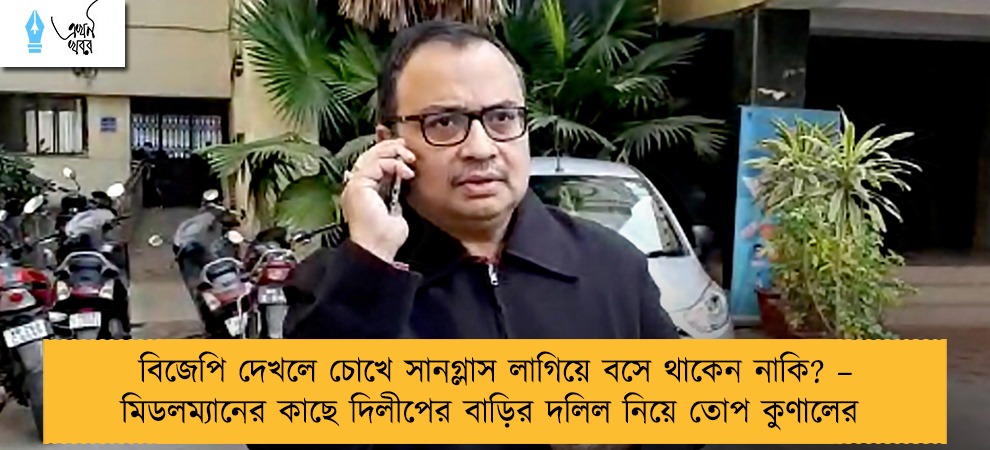 বিজেপি দেখলে চোখে সানগ্লাস লাগিয়ে বসে থাকেন নাকি? – মিডলম্যানের কাছে দিলীপের বাড়ির দলিল নিয়ে তোপ কুণালের