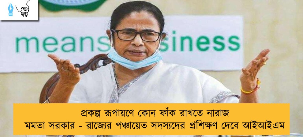 প্রকল্প রূপায়ণে কোন ফাঁক রাখতে নারাজ মমতা সরকার - রাজ্যের পঞ্চায়েত সদস্যদের প্রশিক্ষণ দেবে আইআইএম
