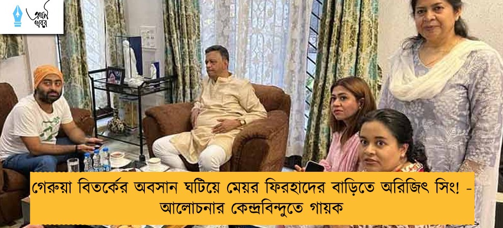 গেরুয়া বিতর্কের অবসান ঘটিয়ে মেয়র ফিরহাদের বাড়িতে অরিজিৎ সিং! - আলোচনার কেন্দ্রবিন্দুতে গায়ক