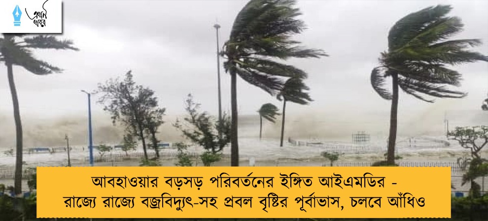 আবহাওয়ার বড়সড় পরিবর্তনের ইঙ্গিত আইএমডির - রাজ্যে রাজ্যে বজ্রবিদ্যুৎ-সহ প্রবল বৃষ্টির পূর্বাভাস, চলবে আঁধিও