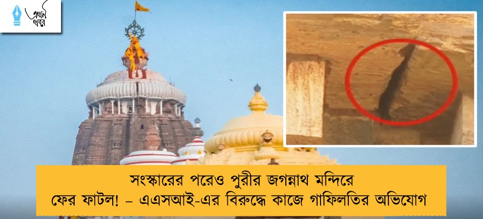 সংস্কারের পরেও পুরীর জগন্নাথ মন্দিরে ফের ফাটল! – এএসআই-এর বিরুদ্ধে কাজে গাফিলতির অভিযোগ