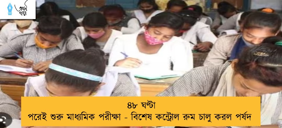 ৪৮ ঘণ্টা পরেই শুরু মাধ্যমিক পরীক্ষা - বিশেষ কন্ট্রোল রুম চালু করল পর্ষদ