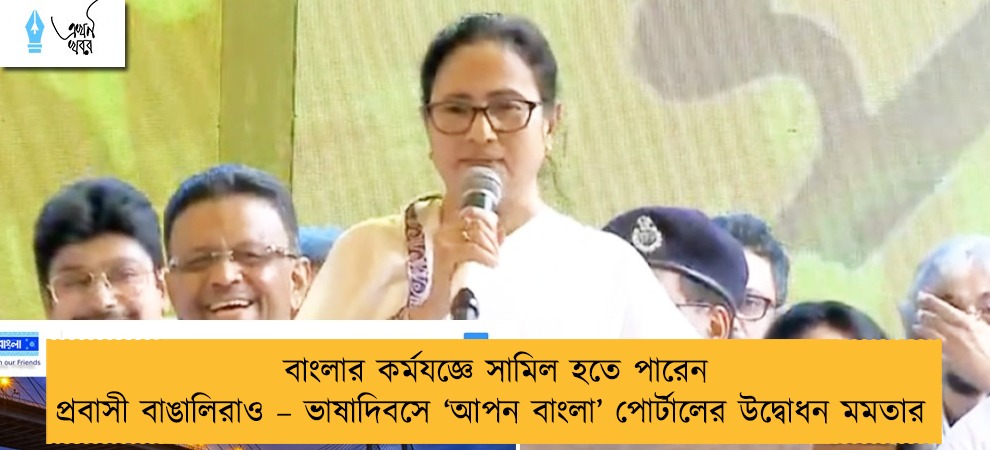 বাংলার কর্মযজ্ঞে সামিল হতে পারেন প্রবাসী বাঙালিরাও – ভাষাদিবসে ‘আপন বাংলা’ পোর্টালের উদ্বোধন মমতার