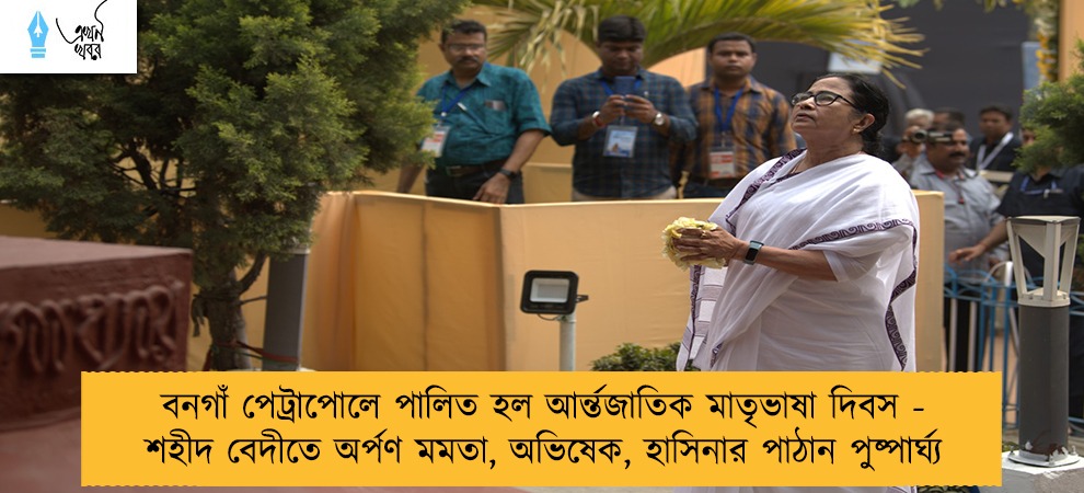 বনগাঁ পেট্রাপোলে পালিত হল আর্ন্তজাতিক মাতৃভাষা দিবস - শহীদ বেদীতে অর্পণ মমতা, অভিষেক, হাসিনার পাঠান পুষ্পার্ঘ্য