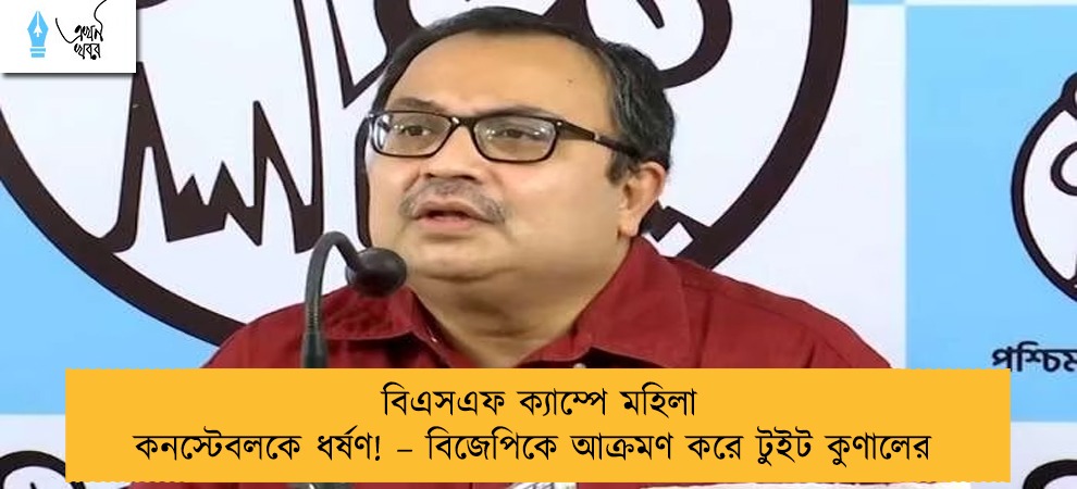 বিএসএফ ক্যাম্পে মহিলা কনস্টেবলকে ধর্ষণ! – বিজেপিকে আক্রমণ করে টুইট কুণালের