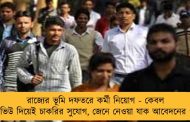 রাজ্যের ভূমি দফতরে কর্মী নিয়োগ - কেবল ইন্টারভিউ দিয়েই চাকরির সুযোগ, জেনে নেওয়া যাক আবেদনের পদ্ধতি