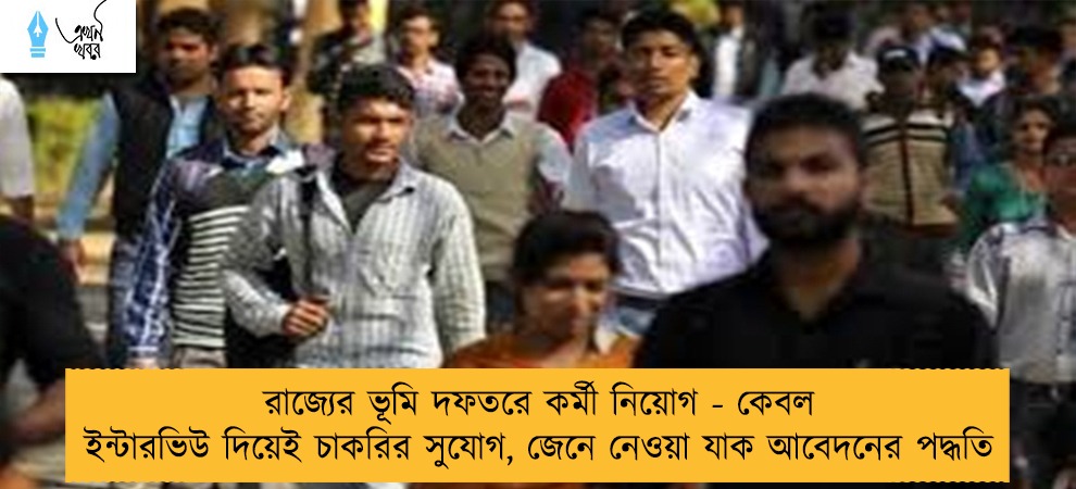 রাজ্যের ভূমি দফতরে কর্মী নিয়োগ - কেবল ইন্টারভিউ দিয়েই চাকরির সুযোগ, জেনে নেওয়া যাক আবেদনের পদ্ধতি
