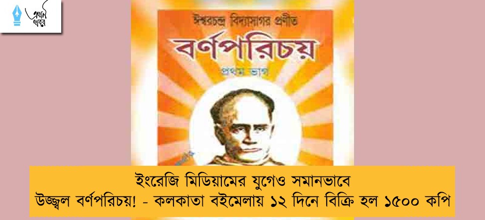 ইংরেজি মিডিয়ামের যুগেও সমানভাবে উজ্জ্বল বর্ণপরিচয়! - কলকাতা বইমেলায় ১২ দিনে বিক্রি হল ১৫০০ কপি