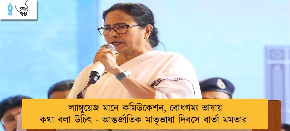 ল্যাঙ্গুয়েজ মানে কমিউকেশন, বোধগম্য ভাষায় কথা বলা উচিৎ - আন্তর্জাতিক মাতৃভাষা দিবসে বার্তা মমতার