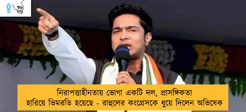 নিরাপত্তাহীনতায় ভোগা একটি দল, প্রাসঙ্গিকতা হারিয়ে ভিমরতি হয়েছে - রাহুলের কংগ্রেসকে ধুয়ে দিলেন অভিষেক