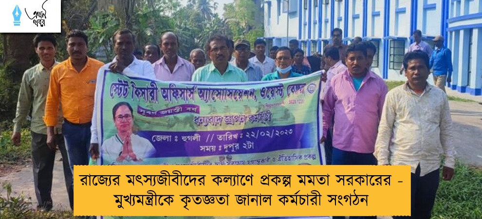 রাজ্যের মৎস্যজীবীদের কল্যাণে প্রকল্প মমতা সরকারের - মুখ্যমন্ত্রীকে কৃতজ্ঞতা জানাল কর্মচারী সংগঠন