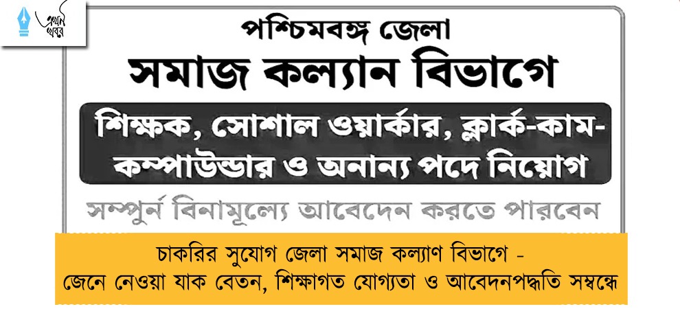 চাকরির সুযোগ জেলা সমাজ কল্যাণ বিভাগে - জেনে নেওয়া যাক বেতন, শিক্ষাগত যোগ্যতা ও আবেদনপদ্ধতি সম্বন্ধে