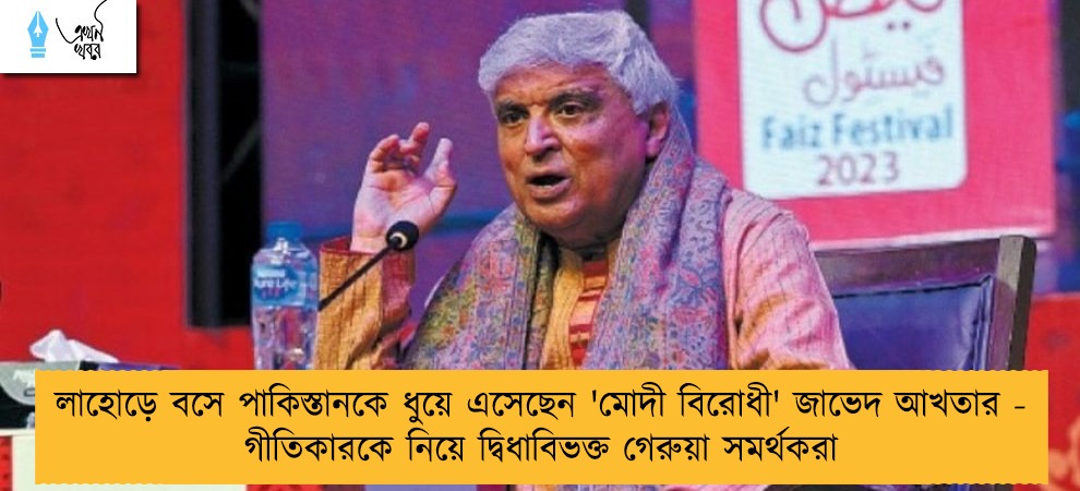 লাহোড়ে বসে পাকিস্তানকে ধুয়ে এসেছেন 'মোদী বিরোধী' জাভেদ আখতার - গীতিকারকে নিয়ে দ্বিধাবিভক্ত গেরুয়া সমর্থকরা