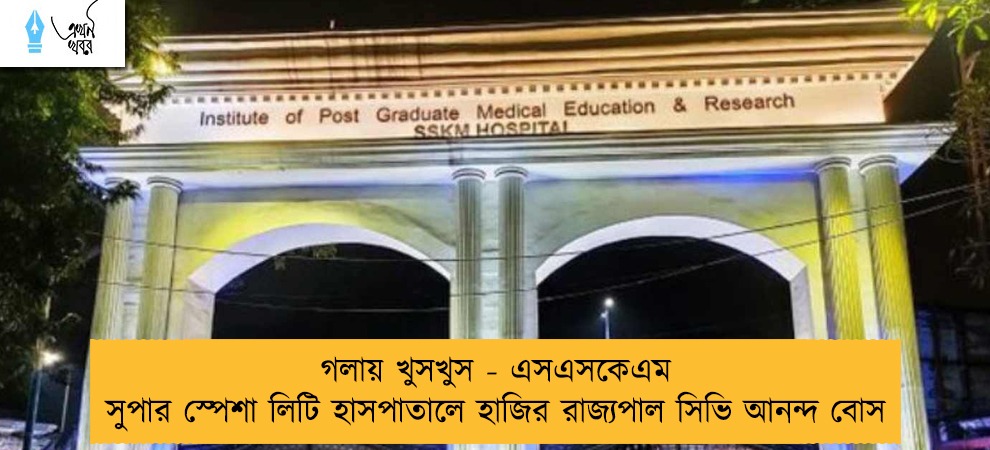 গলায় খুসখুস - এসএসকেএম সুপার স্পেশা লিটি হাসপাতালে হাজির রাজ্যপাল সিভি আনন্দ বোস