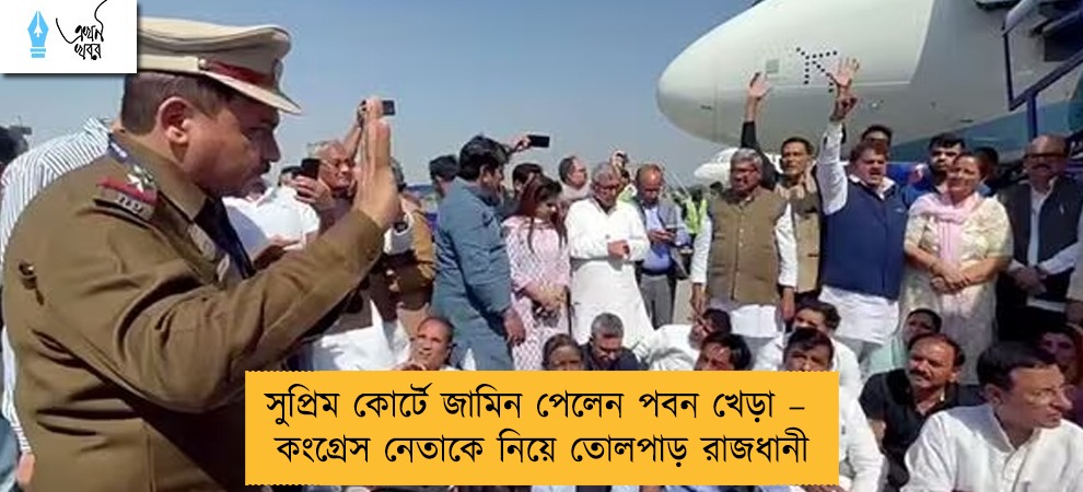 সুপ্রিম কোর্টে জামিন পেলেন পবন খেড়া – কংগ্রেস নেতাকে নিয়ে তোলপাড় রাজধানী