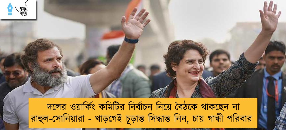 দলের ওয়ার্কিং কমিটির নির্বাচন নিয়ে বৈঠকে থাকছেন না রাহুল-সোনিয়ারা - খাড়গেই চূড়ান্ত সিদ্ধান্ত নিন, চায় গান্ধী পরিবার