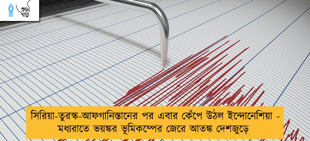 সিরিয়া-তুরস্ক-আফগানিস্তানের পর এবার কেঁপে উঠল ইন্দোনেশিয়া - মধ্যরাতে ভয়ঙ্কর ভূমিকম্পের জেরে আতঙ্ক দেশজুড়ে