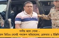 পানীয় জলে পোকা – ভাইরাল ভিডিও দেখেই পদক্ষেপ অভিষেকের, গ্রেফতার ২ ইঞ্জিনিয়ার